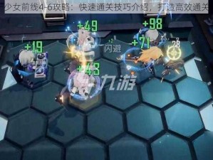 关于少女前线4-6攻略：快速通关技巧介绍，打造高效通关策略