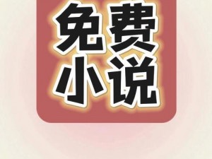 学小说官方入口网站为什么要收费？如何免费阅读？