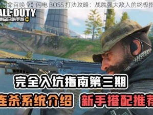 《使命召唤 9》闪电 BOSS 打法攻略：战胜强大敌人的终极指南