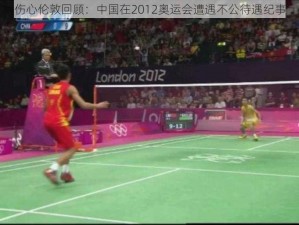 伤心伦敦回顾：中国在2012奥运会遭遇不公待遇纪事