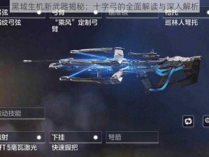 黑域生机新武器揭秘：十字弓的全面解读与深入解析