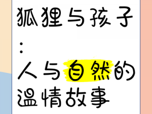 狐狸与孩子百度影音【狐狸与孩子百度影音：探寻人与动物的情感边界】