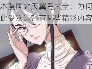 日本漫画之天翼鸟大全：为何它如此受欢迎？有哪些精彩内容？