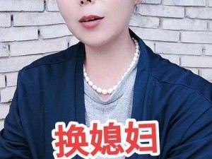 换媳妇_为什么有人会把换媳妇当儿戏？