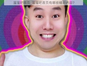 溜溜吧首页_溜溜吧首页有哪些精彩内容？