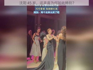 沈阳 45 岁，这声音为何如此特别？