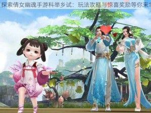 《探索倩女幽魂手游科举乡试：玩法攻略与惊喜奖励等你来拿》