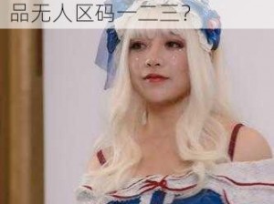 麻豆精品无人区码一二三有什么区别？为何需要了解它们的区别？如何区分麻豆精品无人区码一二三？