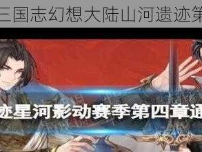 如何攻克三国志幻想大陆山河遗迹第四章难关