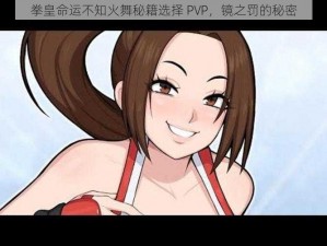 拳皇命运不知火舞秘籍选择 PVP，镜之罚的秘密