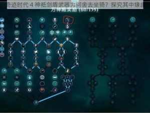 奇迹时代 4 神祗剑盾武器为何舍去坐骑？探究其中缘由