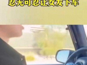 男朋友带我去车里要了我—男朋友带我去车里，他想干什么？