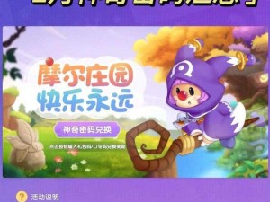 《摩尔庄园手游2022年9月13日神奇密码揭秘与兑换分享狂欢》