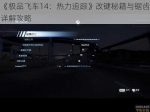 《极品飞车14：热力追踪》改键秘籍与锯齿详解攻略