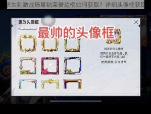 绝地求生刺激战场星钻荣誉边框如何获取？详细头像框获取攻略