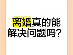 离婚后与妈妈过夫妻可以吗;离婚后与妈妈过夫妻生活可以吗？