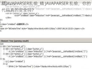 精JAVAPARSER乱偷_精 JAVAPARSER 乱偷，你的代码真的安全吗？