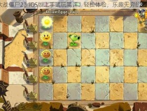 《植物大战僵尸2》iOS版上手试玩简评：轻松体验，乐趣无穷的塔防新篇章