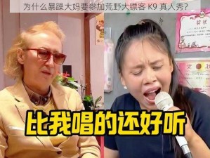 为什么暴躁大妈要参加荒野大镖客 K9 真人秀？