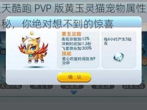 天天酷跑 PVP 版黄玉灵猫宠物属性大揭秘，你绝对想不到的惊喜