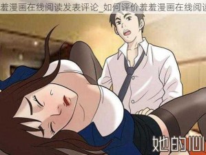 羞羞漫画在线阅读发表评论_如何评价羞羞漫画在线阅读？