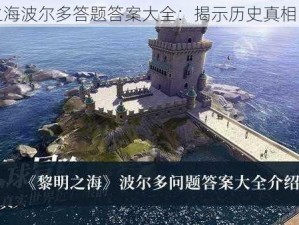 黎明之海波尔多答题答案大全：揭示历史真相的指南