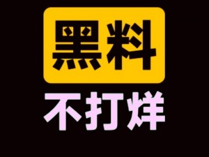 最新最热黑料热点事件，一网打尽，吃瓜群众必备神器——黑料热点事件吃瓜网曝黑料不打烊