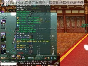 《剑网 3 蝎心忘情武器测评：深度剖析其性能与特点》