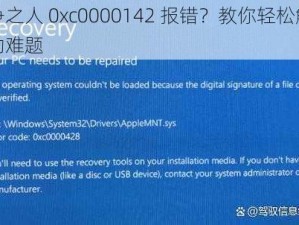 战争之人 0xc0000142 报错？教你轻松解决启动难题