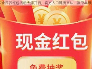 京东全民养红包活动火爆开启，官方入口链接直达，赢取丰厚奖励