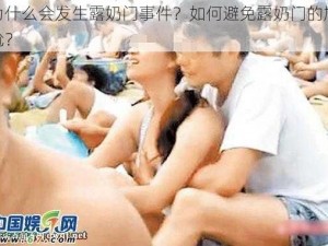 为什么会发生露奶门事件？如何避免露奶门的尴尬？