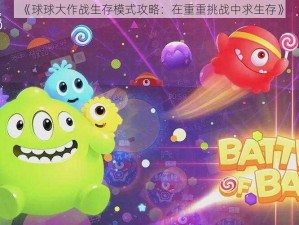 《球球大作战生存模式攻略：在重重挑战中求生存》