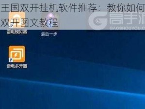 精灵王国双开挂机软件推荐：教你如何轻松实现双开图文教程