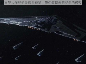 震撼星舰大作战相关截图预览，带你领略未来战争的极致体验