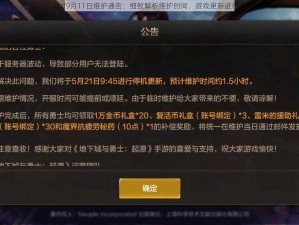 dnf9月11日维护通告：细致解析维护时间，游戏更新进行中