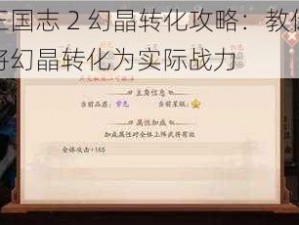 少年三国志 2 幻晶转化攻略：教你如何快速将幻晶转化为实际战力