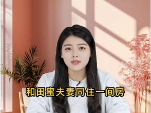 和闺蜜夫妻同住一间房可以吗？这样做好吗？需要注意什么？