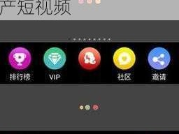 通过下载、安装、注册、登录某款短视频 APP，即可免费观看国产短视频