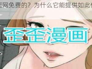 歪歪漫画网免费的？为什么它能提供如此优质的漫画资源？