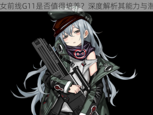 少女前线G11是否值得培养？深度解析其能力与潜力