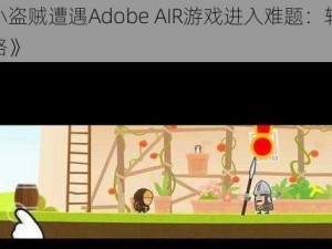 《小小盗贼遭遇Adobe AIR游戏进入难题：轻松解决策略》