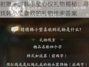 射雕手游韩小莹心仪礼物揭秘：寻找韩小莹喜欢的礼物线索答案