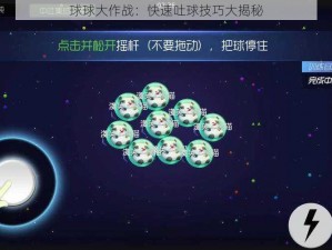 球球大作战：快速吐球技巧大揭秘