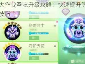 球球大作战圣衣升级攻略：快速提升等级的实用技巧