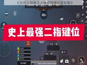 《巫师 2 刺客之王操作按键设置秘籍》