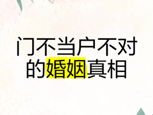 二婚都开过后门，为什么还说门不当户不对？