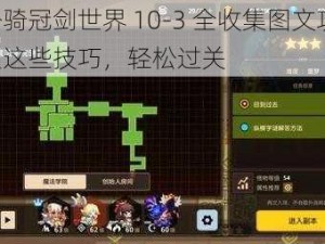 坎公骑冠剑世界 10-3 全收集图文攻略：掌握这些技巧，轻松过关