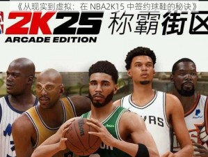 《从现实到虚拟：在 NBA2K15 中签约球鞋的秘诀》