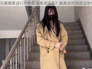 为什么冯珊珊要进行户外极限挑战任务？她是如何完成这些任务的？