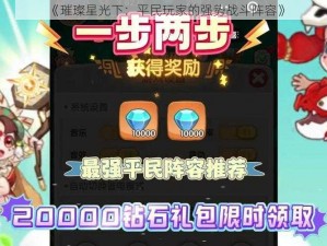 《璀璨星光下：平民玩家的强势战斗阵容》